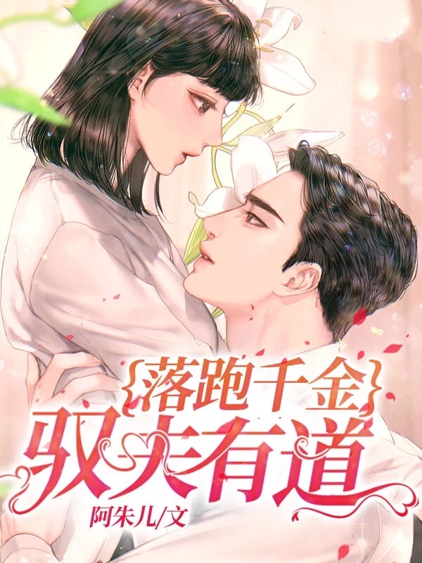 落跑千金，驭夫有道