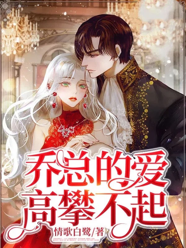 乔总的爱高攀不起