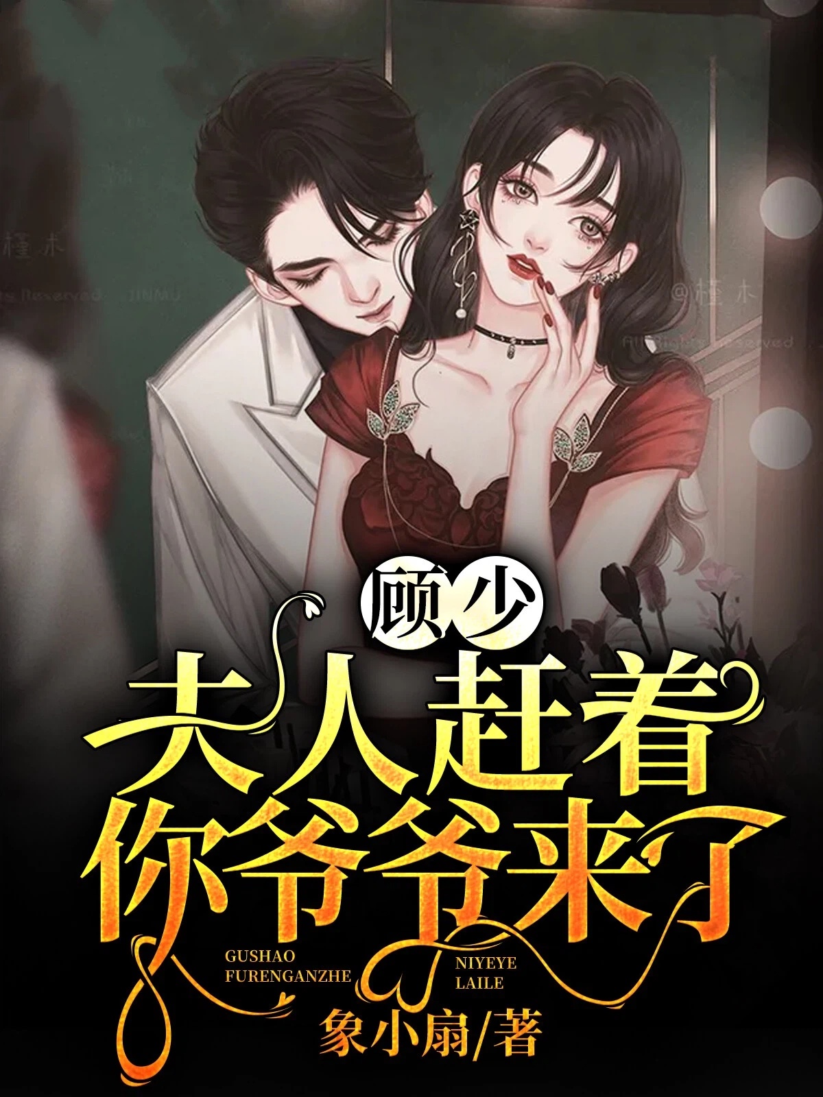 顾少,夫人赶着你爷爷来了