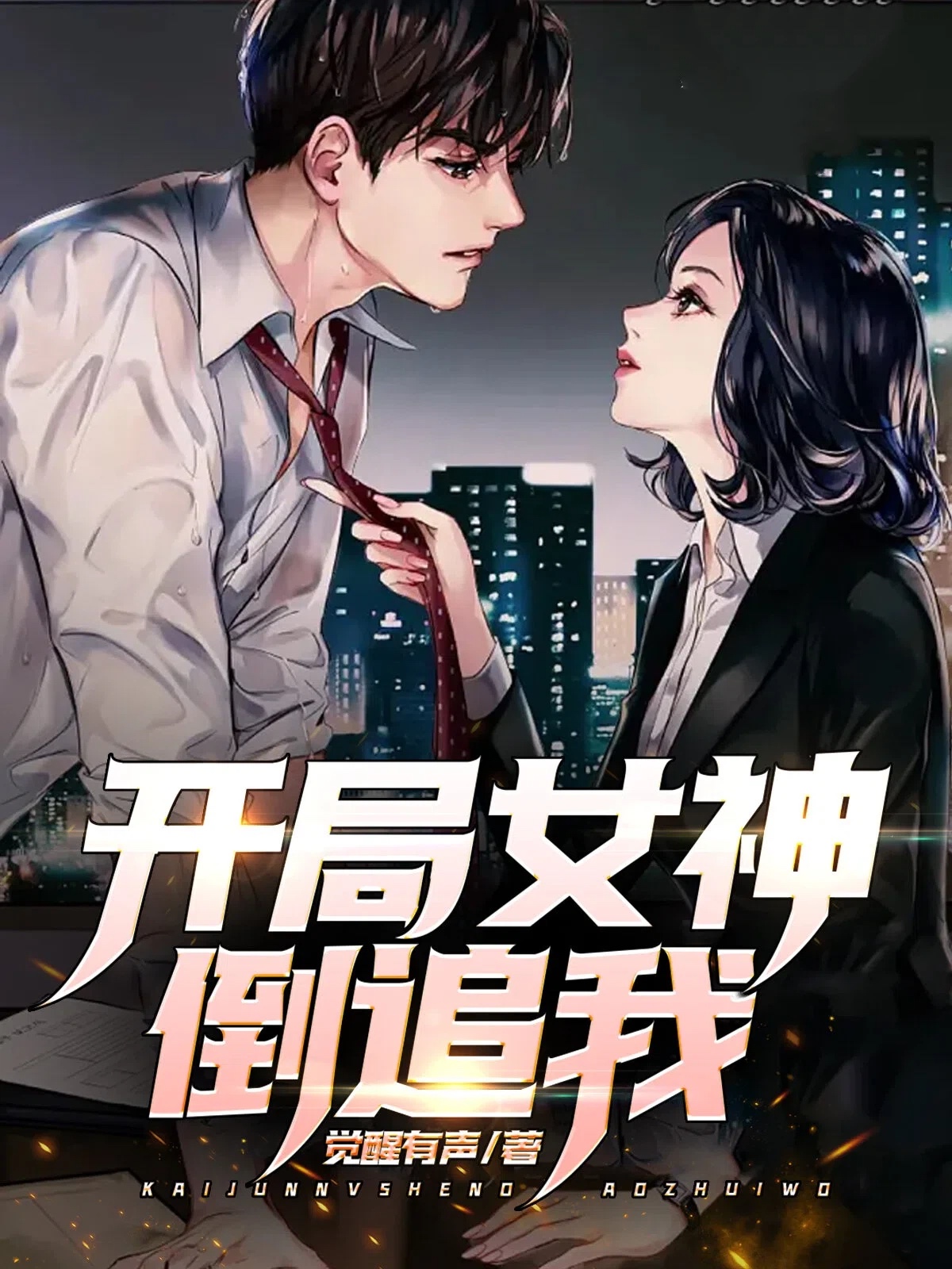 开局女神倒追我