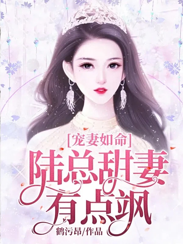 宠妻如命:陆总甜妻有点飒