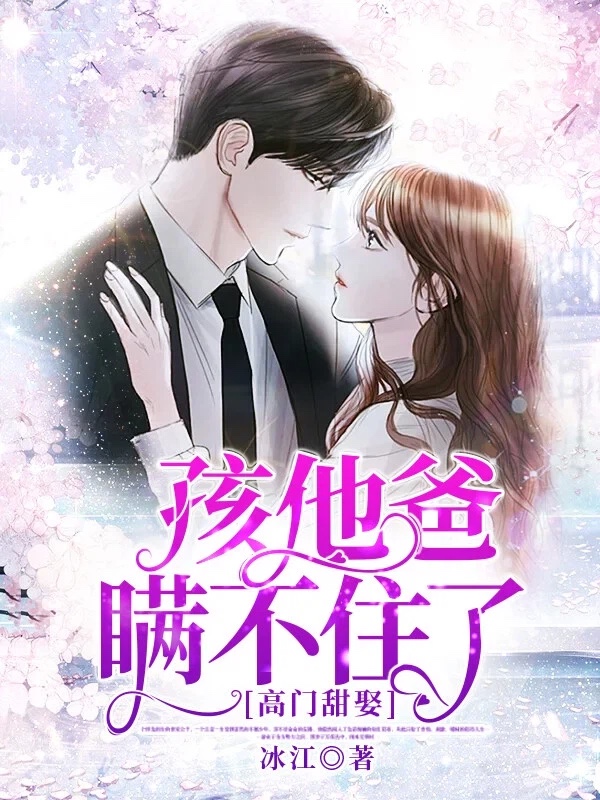 高门甜娶:孩他爸瞒不住了