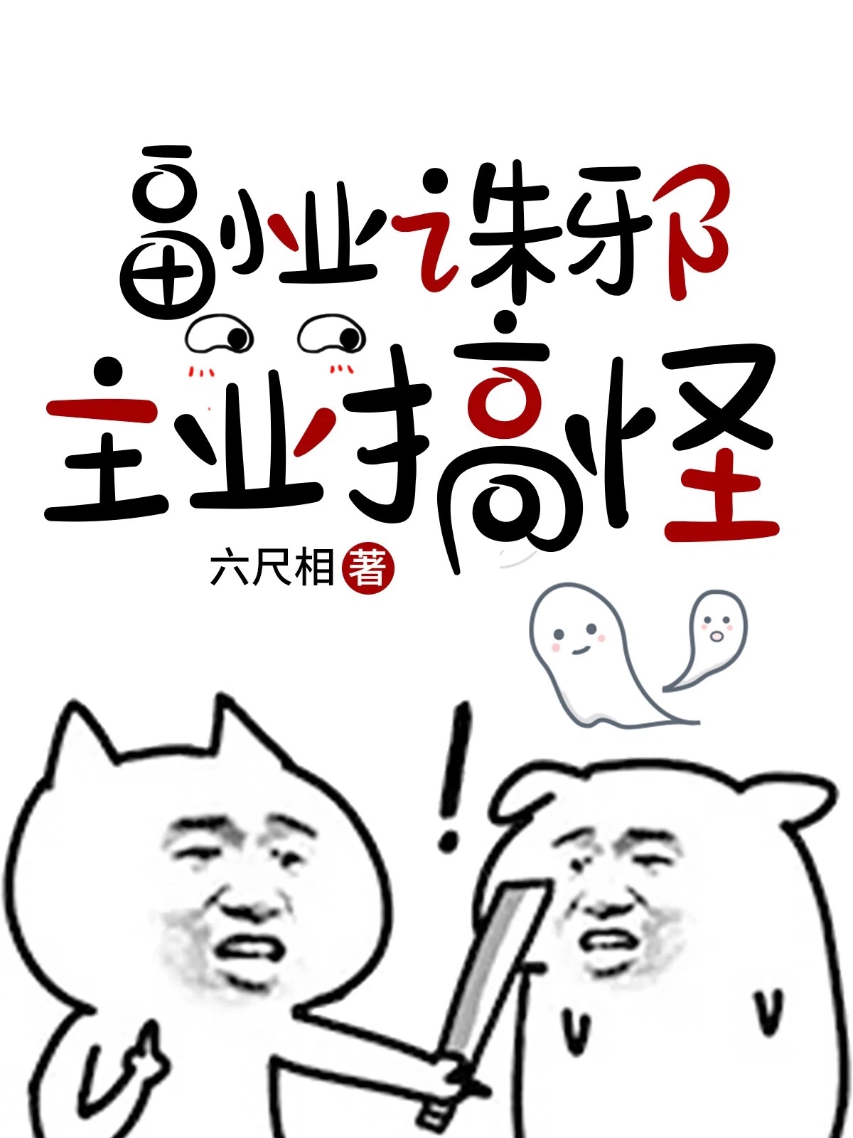 副业诛邪,主业搞怪