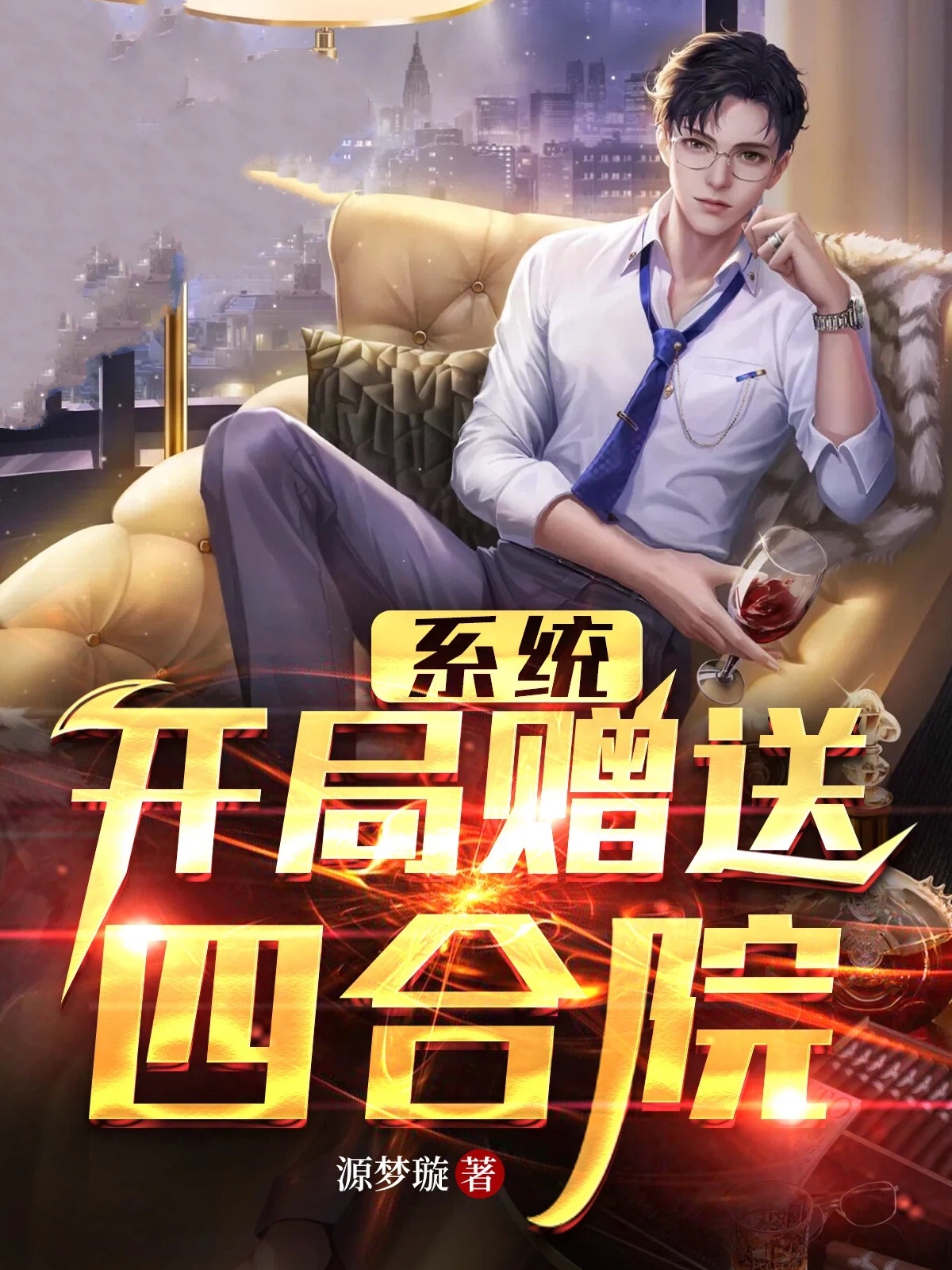 系统:开局赠送四合院