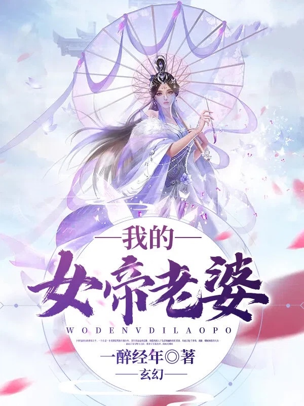 玄幻:我的女帝老婆