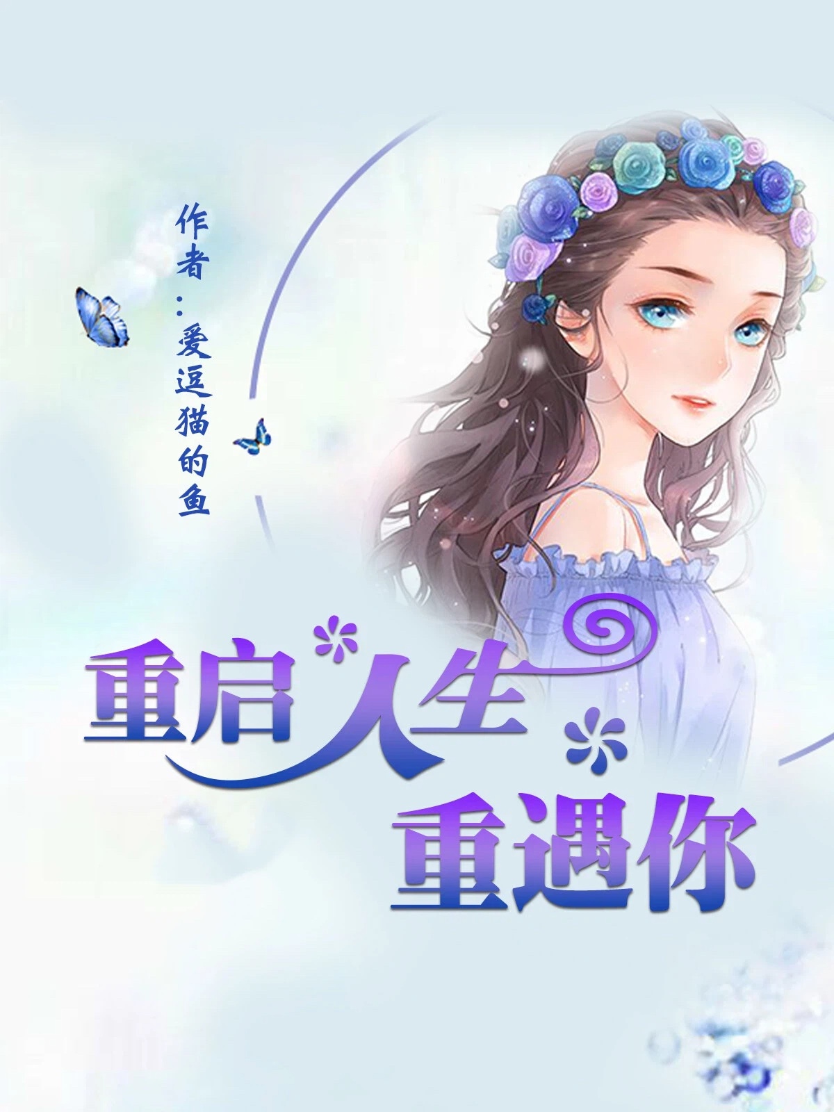 重启人生重遇你