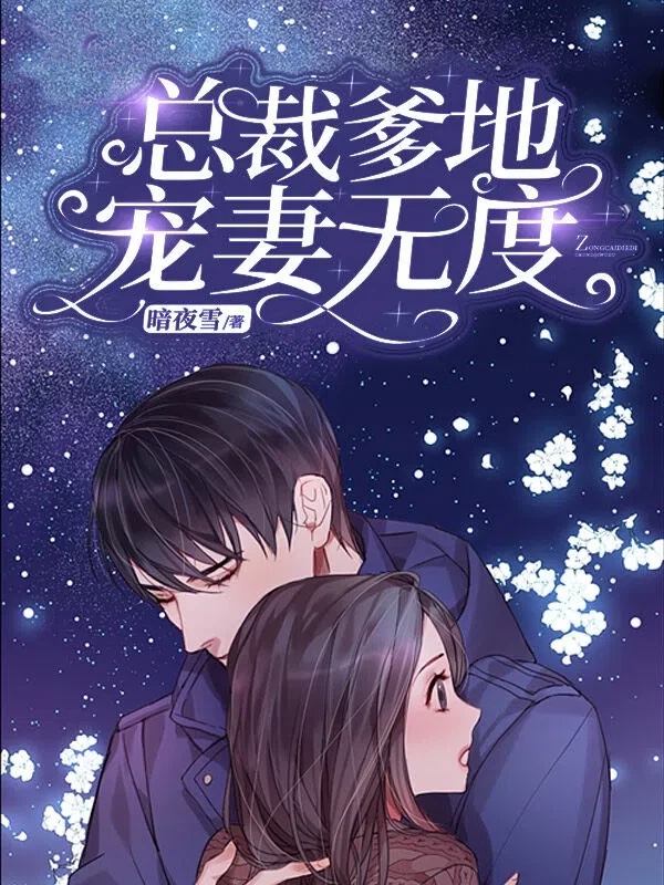 总裁爹地宠妻无度