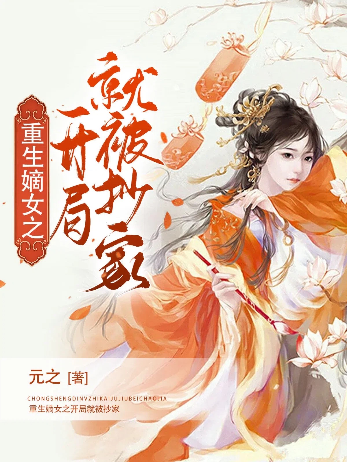 重生嫡女之开局就被抄家