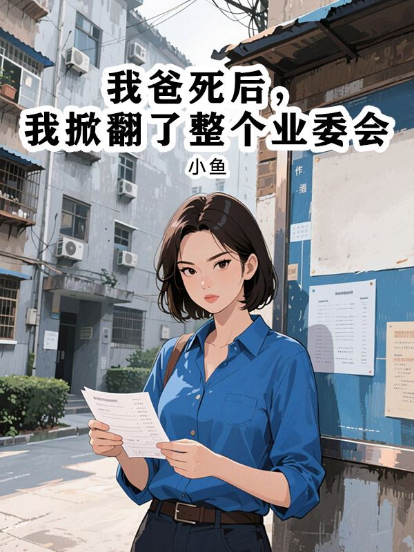 我爸死后,我掀翻了整个业委会