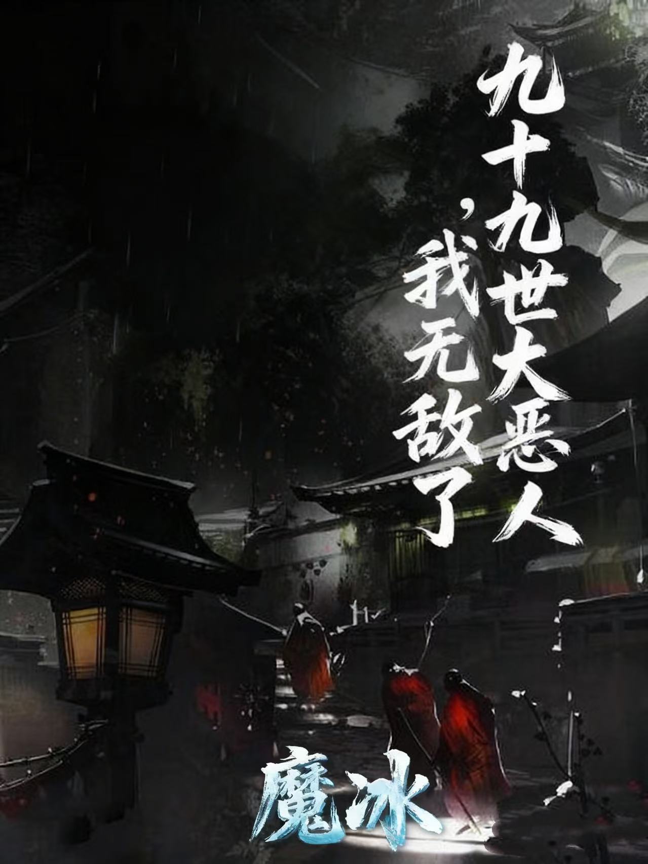 九十九世大恶人,我无敌了