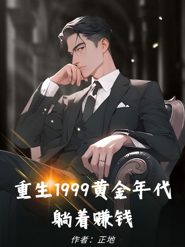 重生1999黄金年代，躺着赚钱