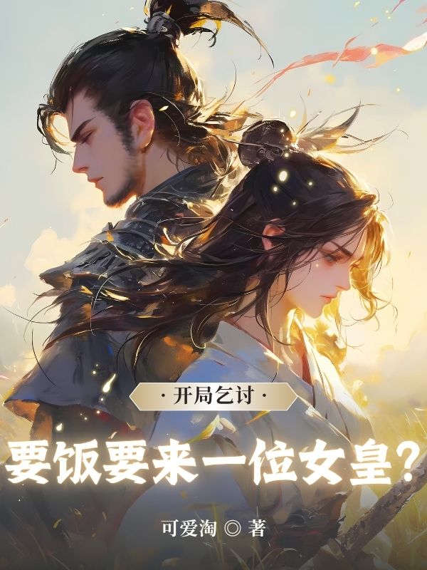 开局乞讨,要饭要来一位女皇?