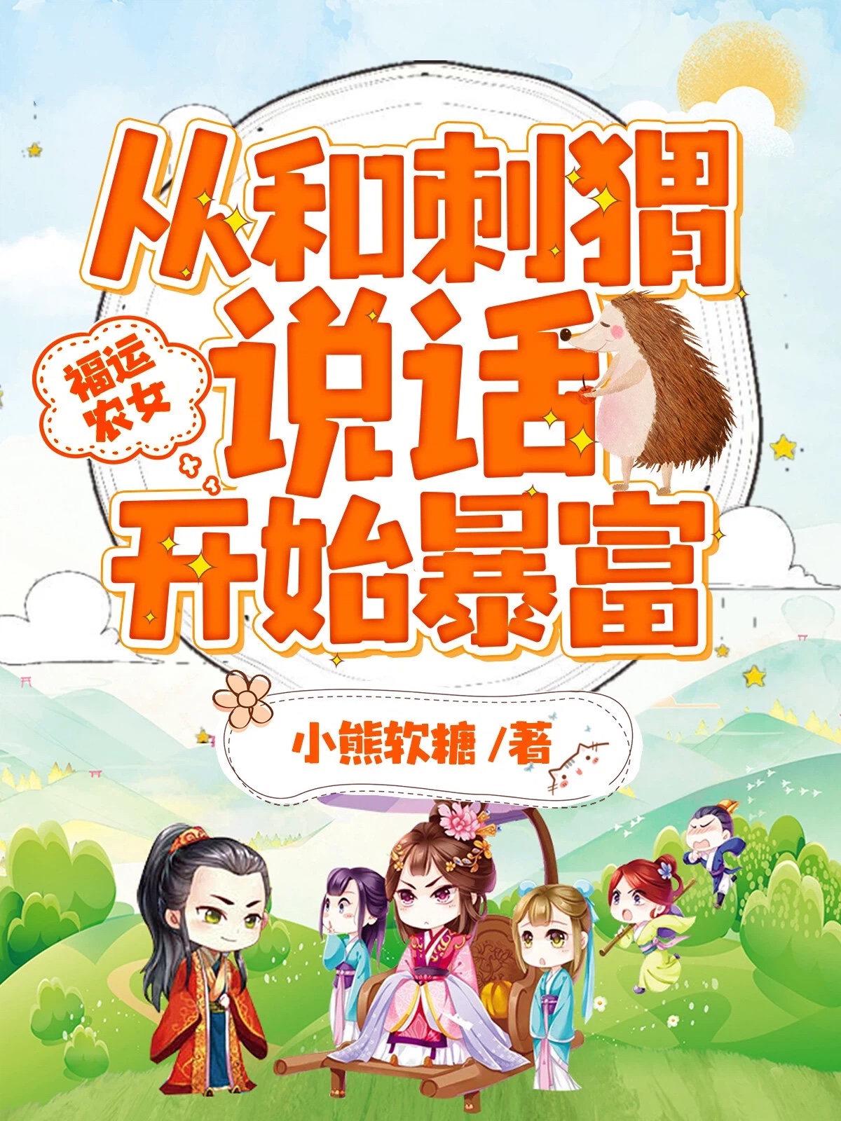 福运农女:从和刺猬说话开始暴富