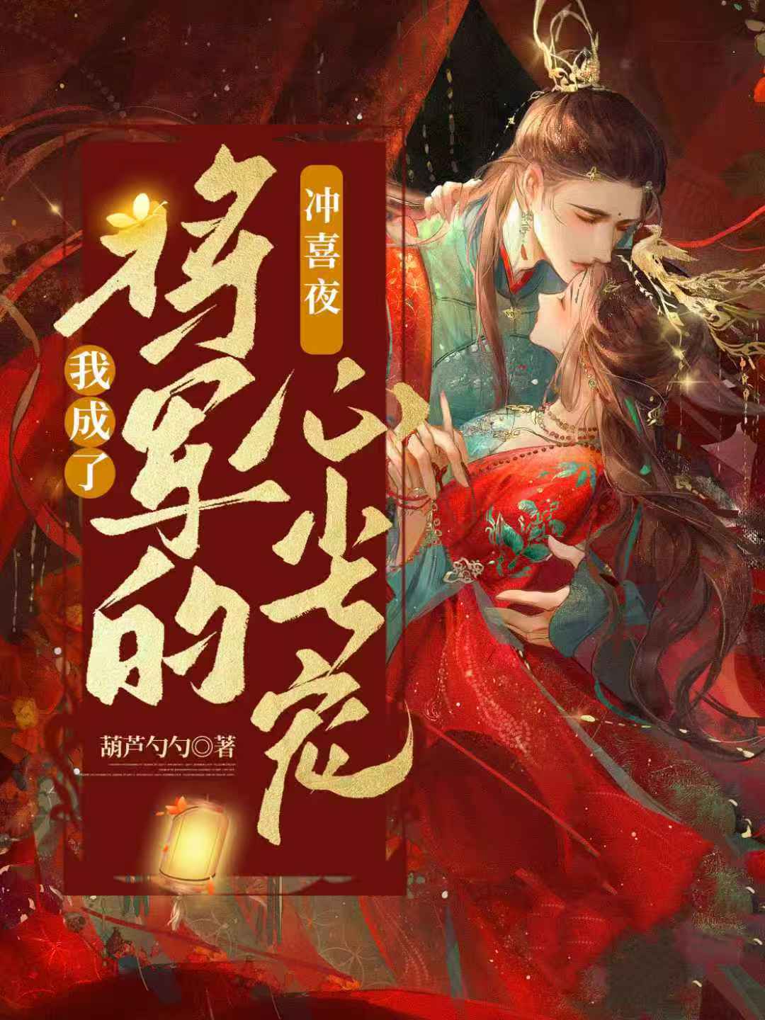 冲喜夜,我成了将军的心尖宠