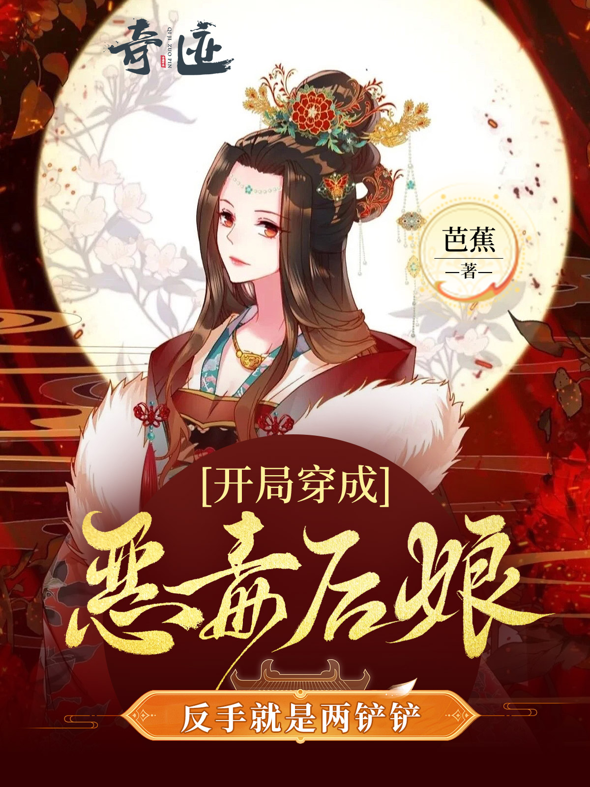 开局穿成恶毒后娘,反手就是两铲铲