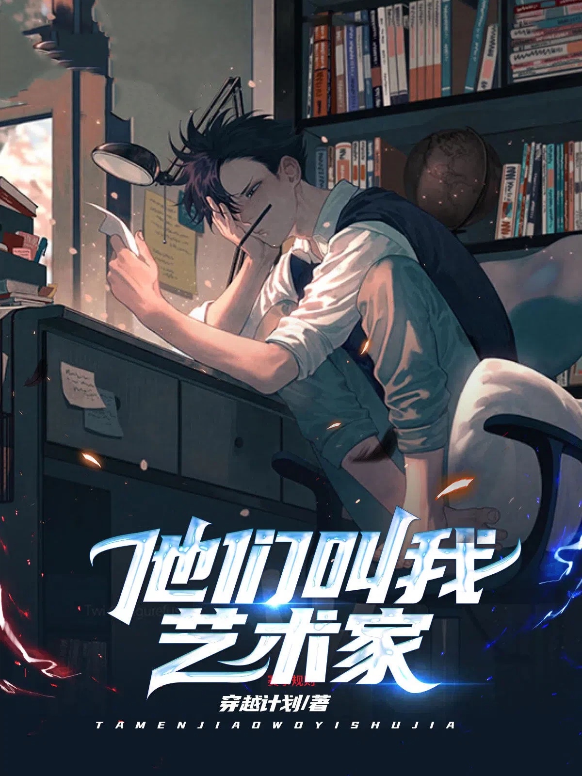 他们叫我艺术家