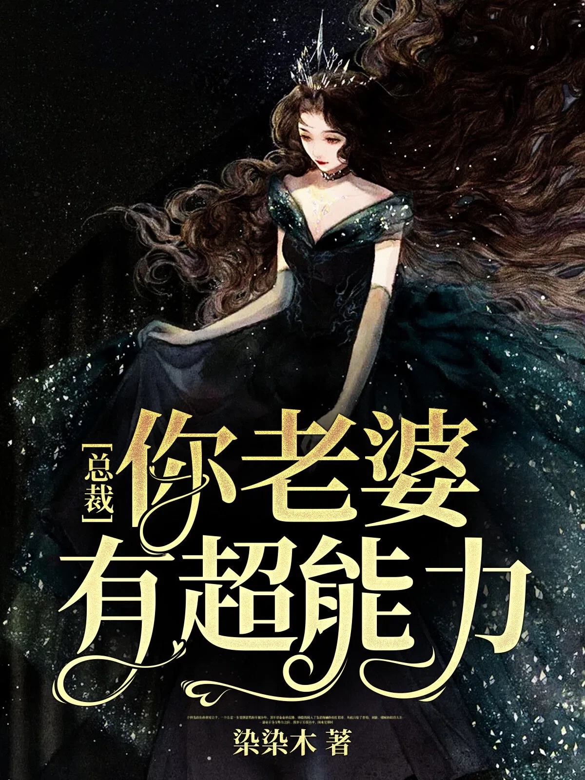 总裁，你老婆有超能力