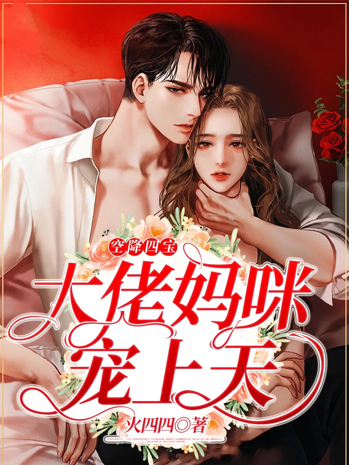 空降四宝,大佬妈咪宠上天
