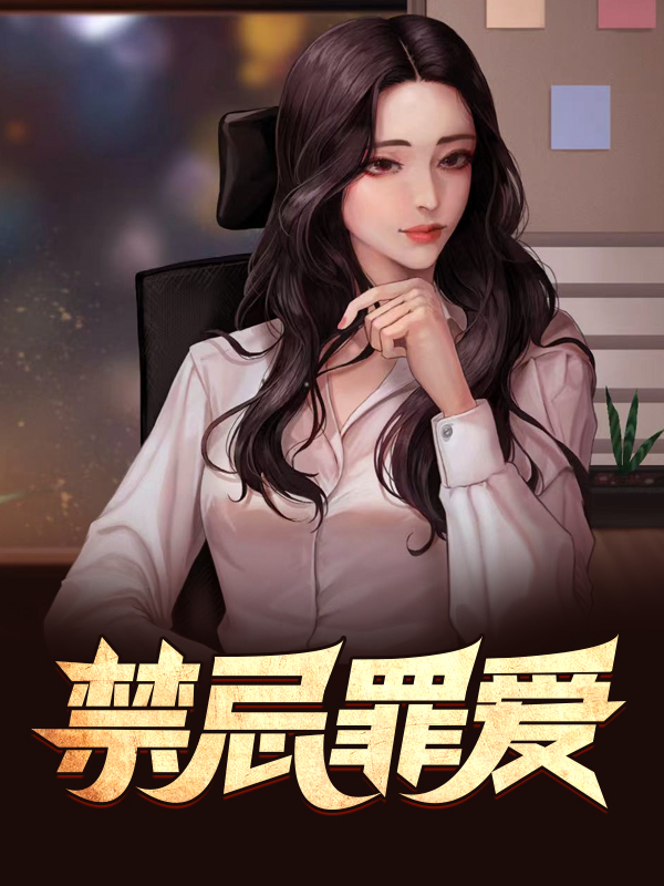 禁忌罪爱
