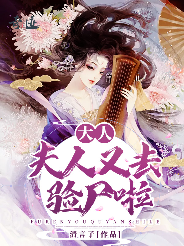 大人,夫人又去验尸啦