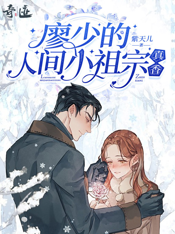 廖少的人间小祖宗,真香