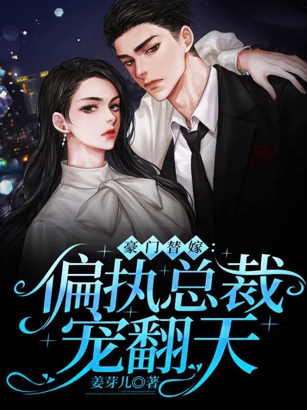 豪门替嫁:偏执总裁宠翻天