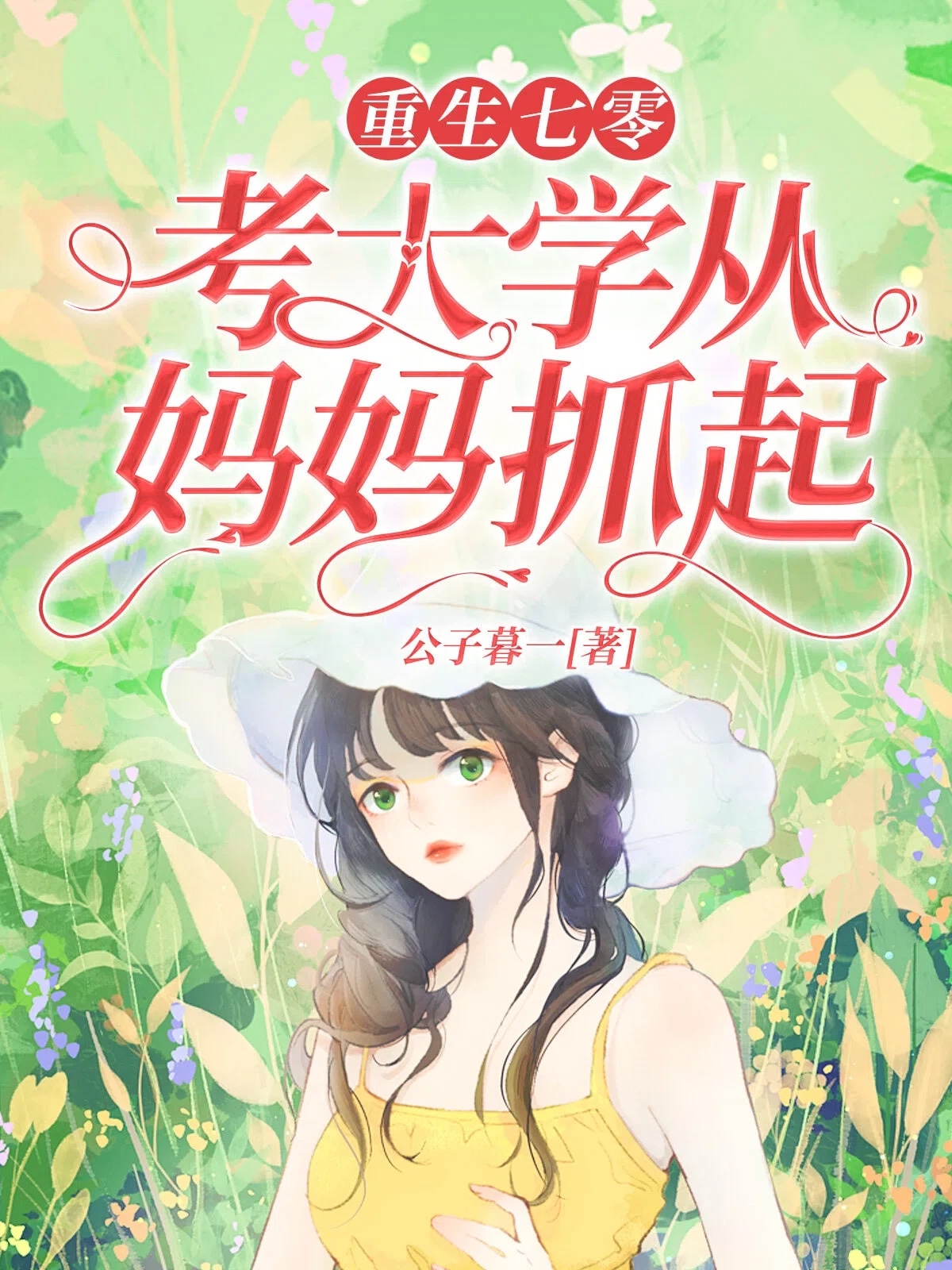 重生七零,考大学从妈妈抓起
