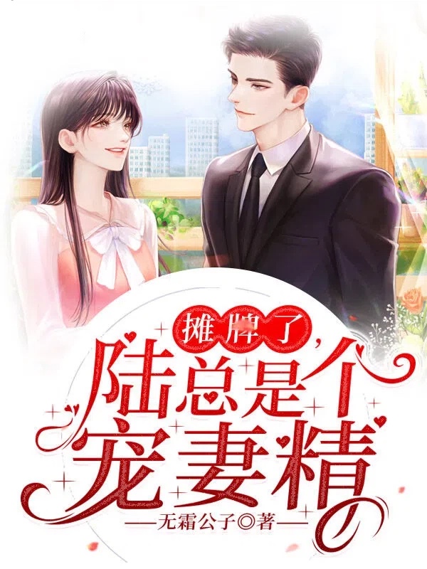 摊牌了,陆总是个宠妻精