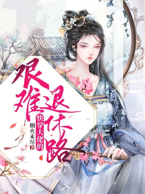 快穿大佬的艰难退休路