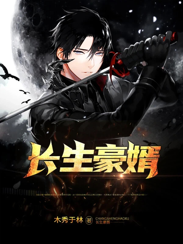 长生豪婿