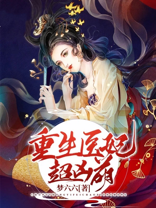 重生医妃超凶萌