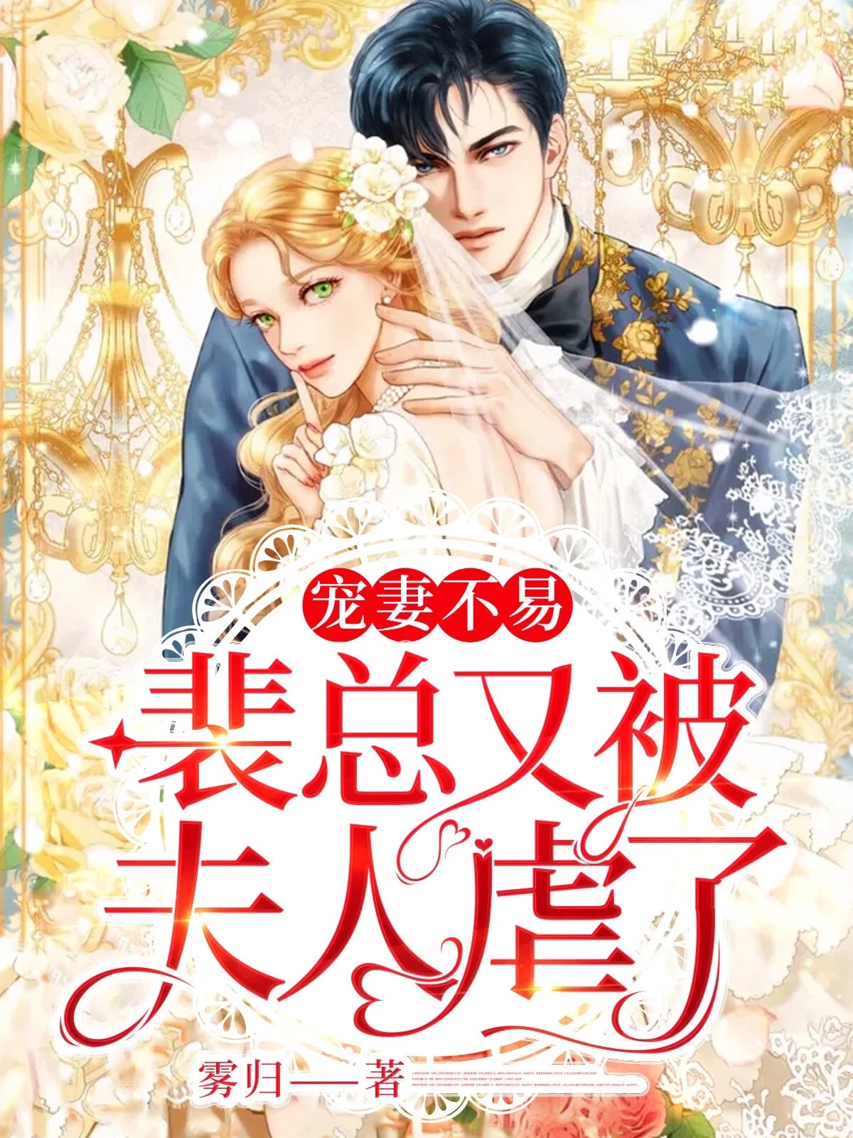 宠妻不易,裴总又被夫人虐了!