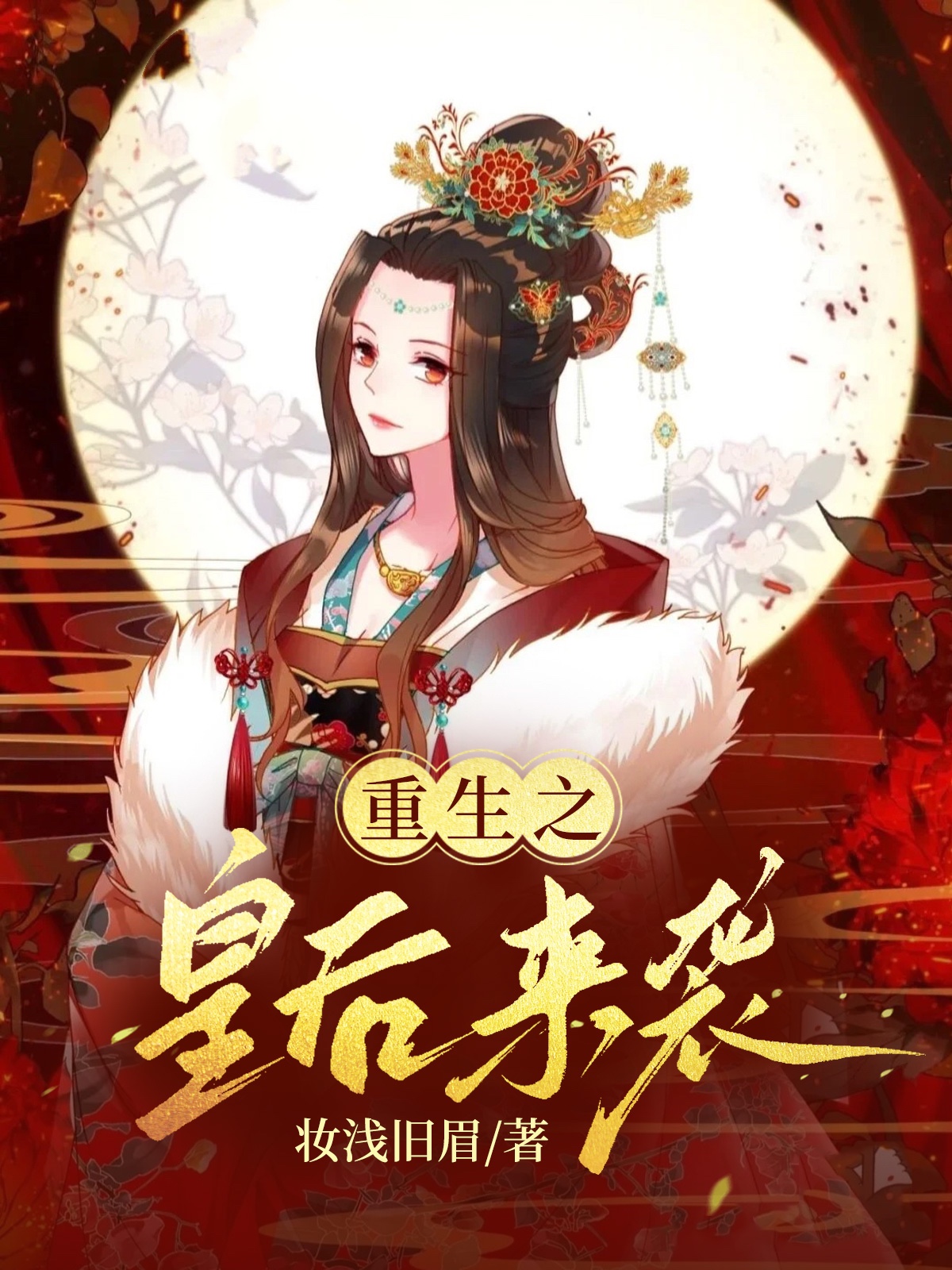 重生之皇后来袭