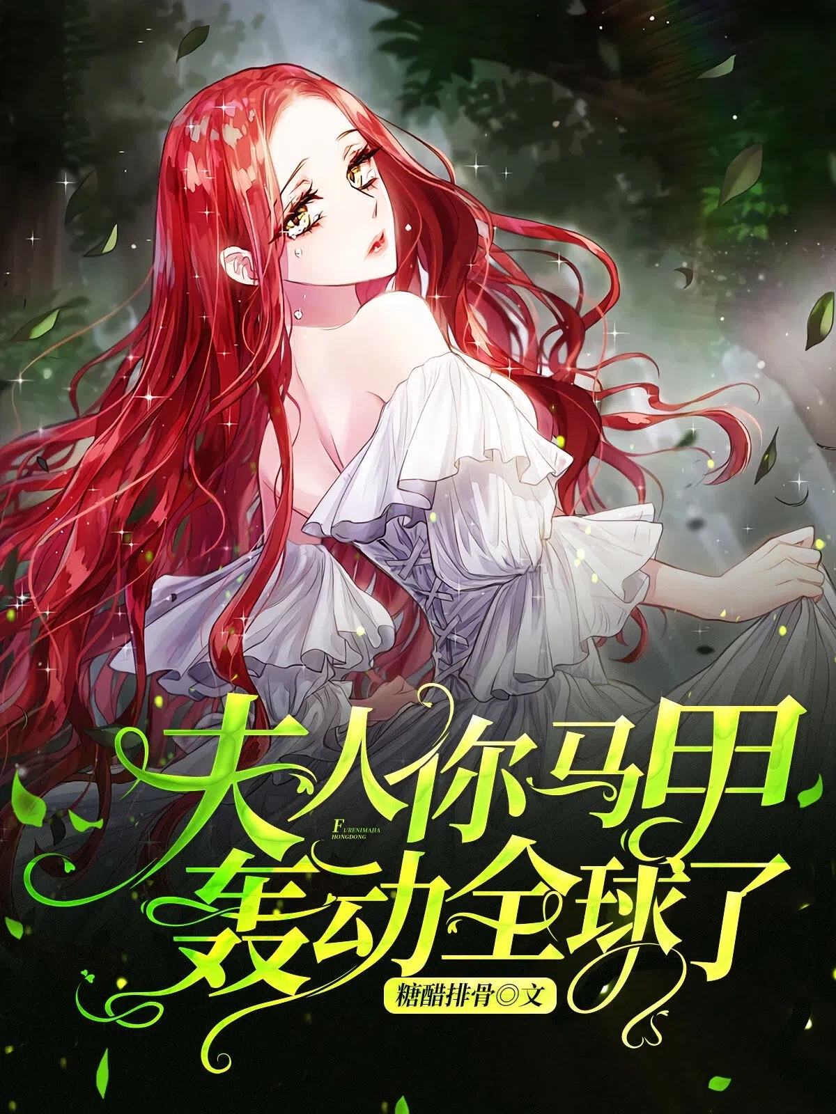 夫人你马甲轰动全球了