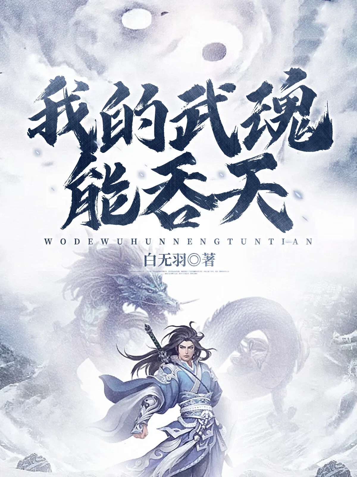 我的武魂能吞天