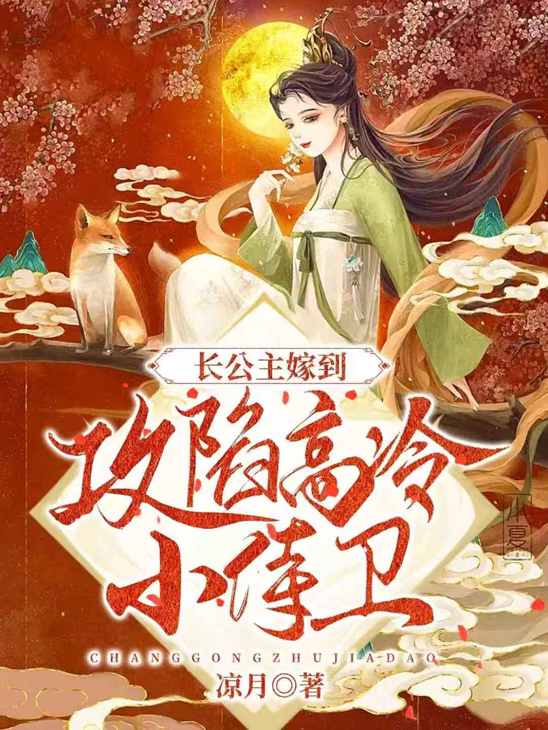 长公主嫁到:攻陷高冷小侍卫