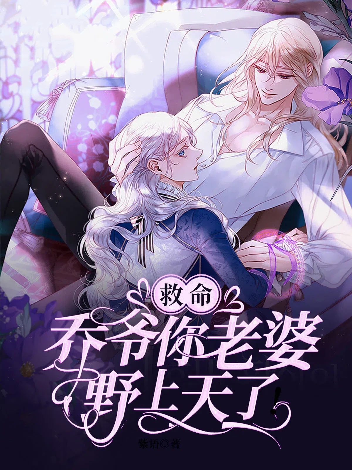 救命,乔爷你老婆野上天了!