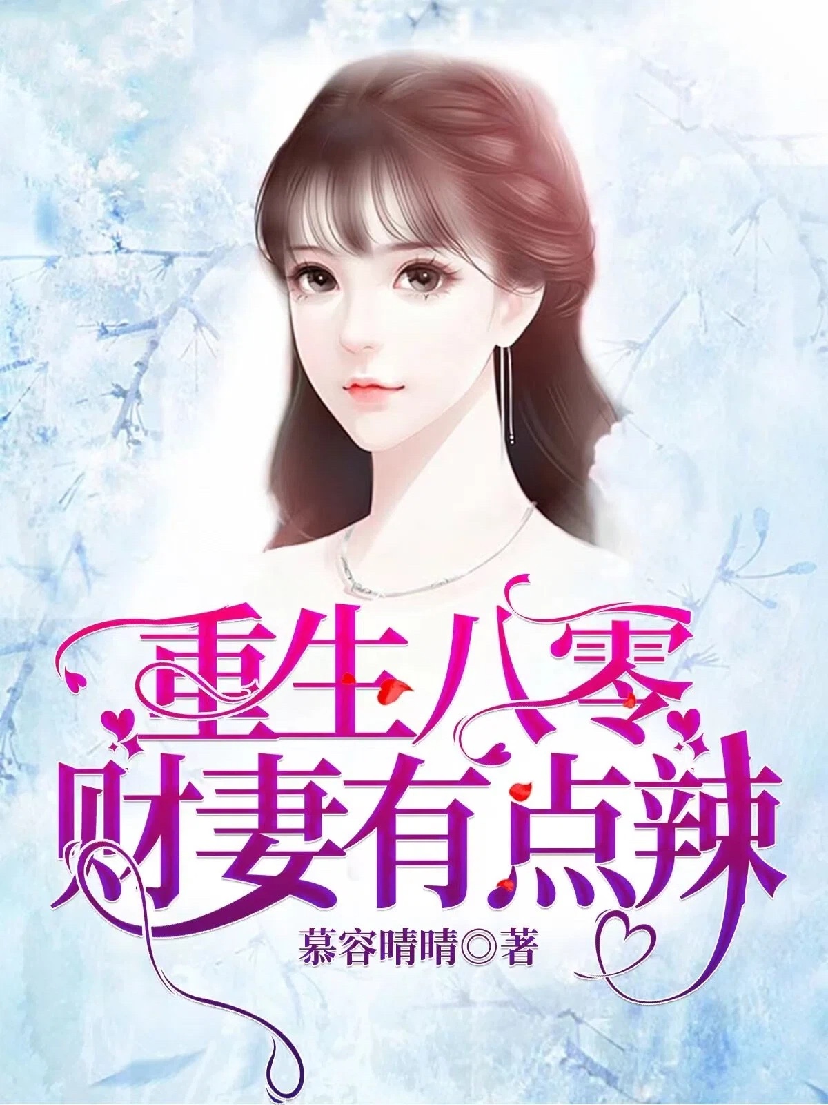 重生八零，财妻有点辣