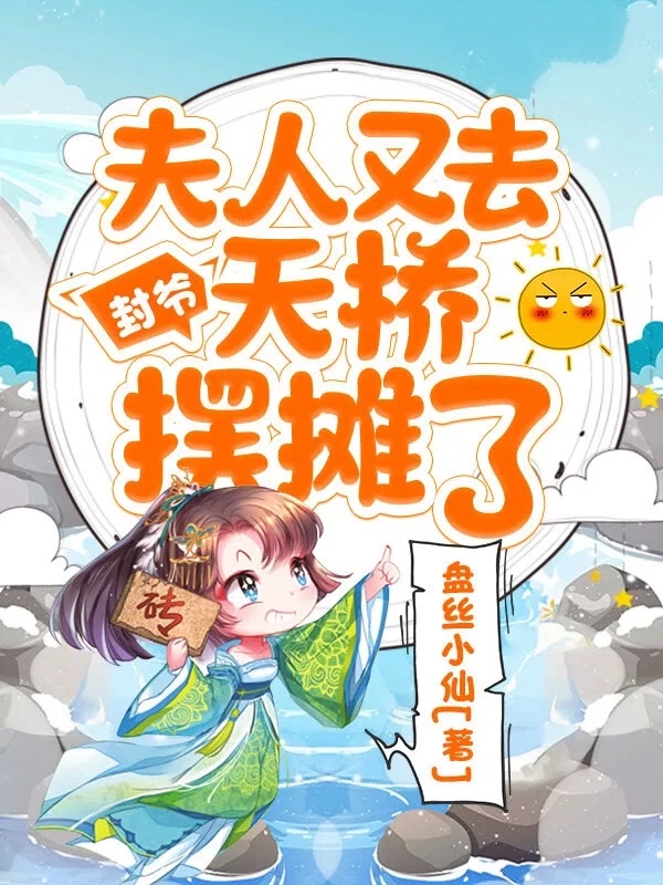 封爷,夫人又去天桥摆摊了