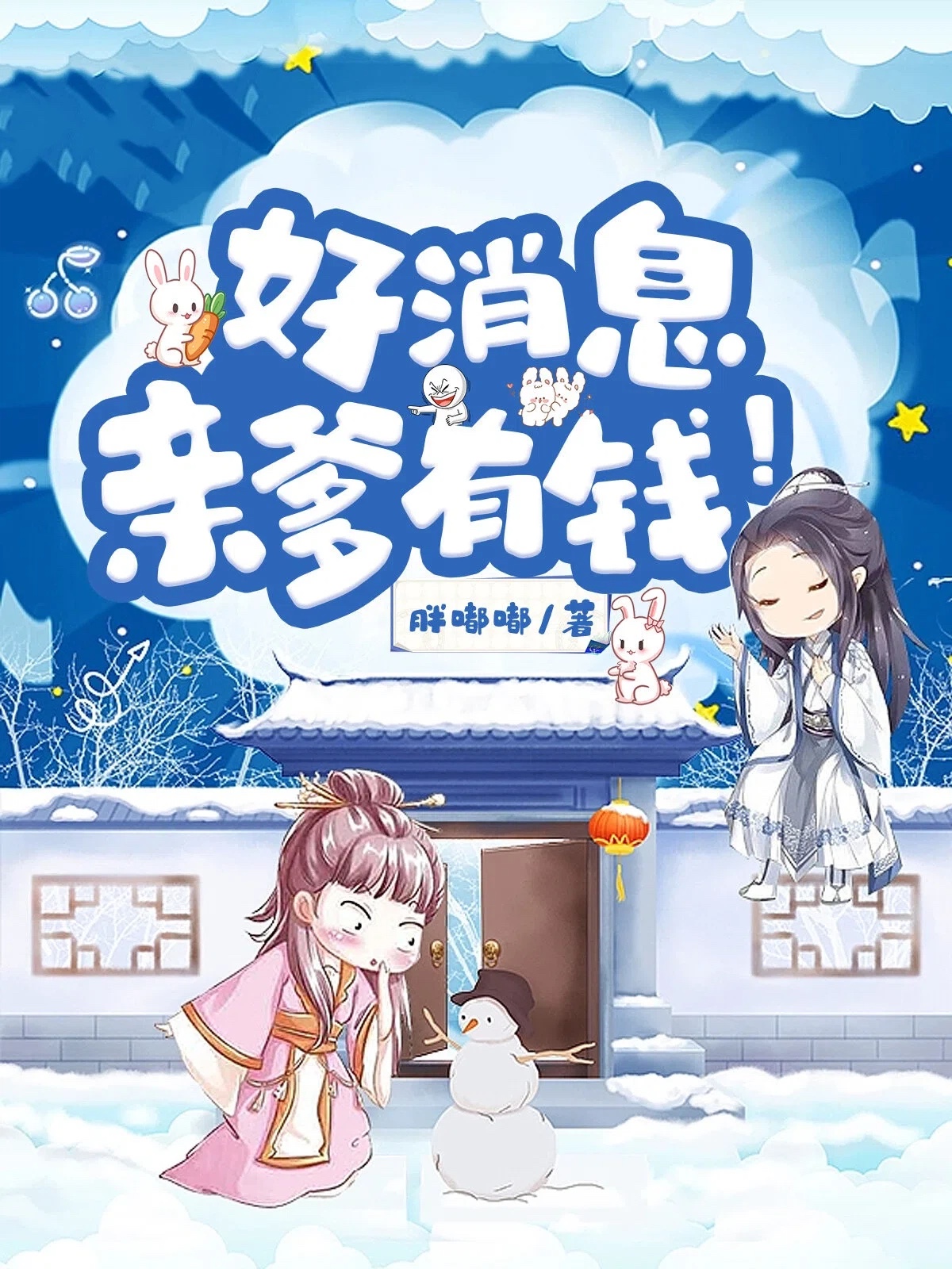 好消息,亲爹有钱!