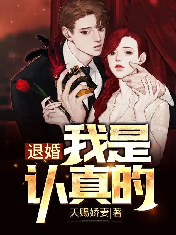 退婚，我是认真的