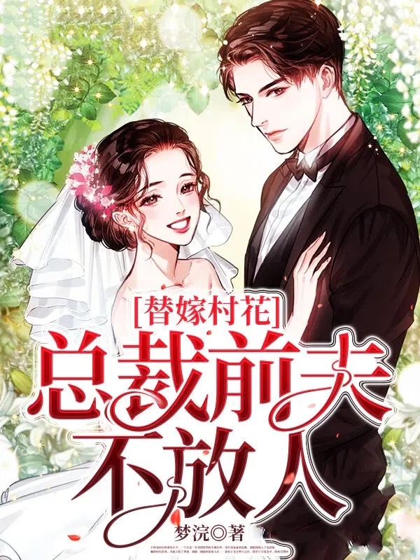 替嫁村花,总裁前夫不放人