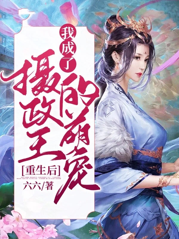 重生后,我成了摄政王的萌宠