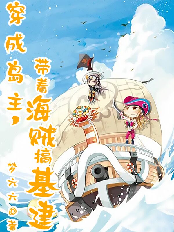 穿成岛主,带着海贼搞基建