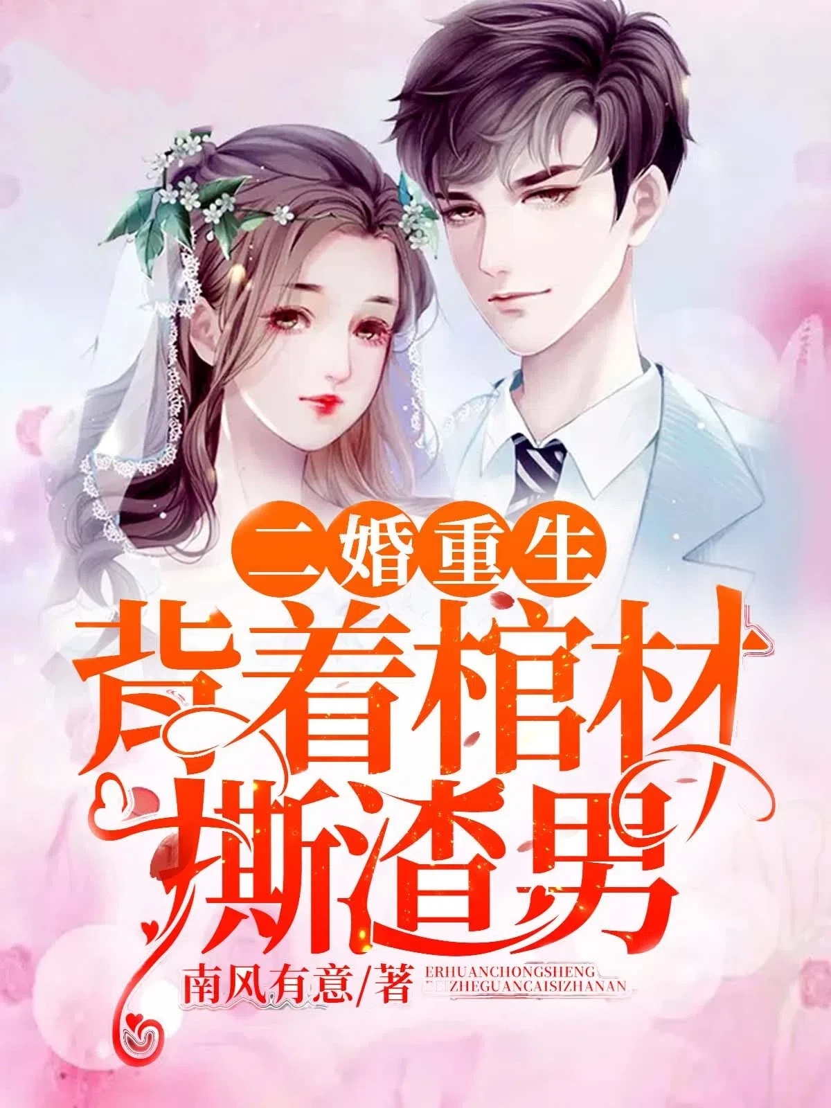 二婚重生，背着棺材撕渣男