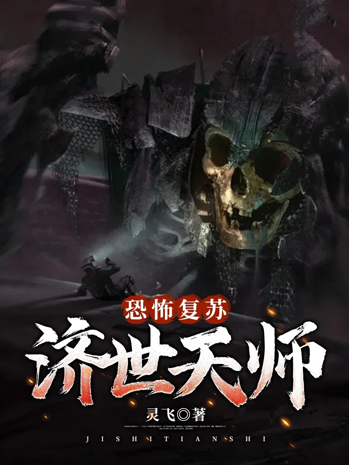 恐怖复苏:济世天师