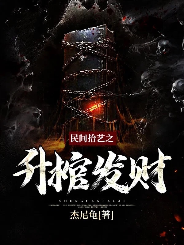 民间拾艺之升棺发财