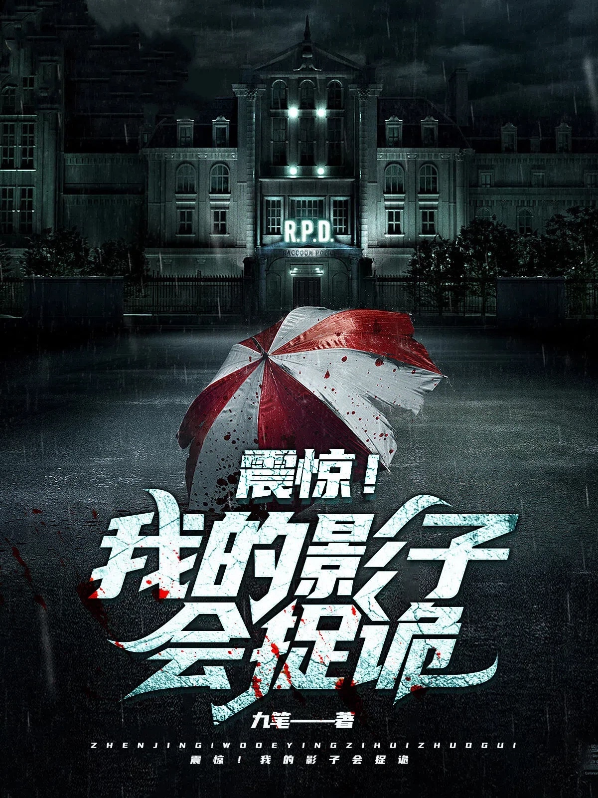 震惊!我的影子会捉诡