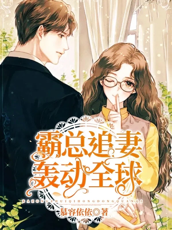 霸总追妻轰动全球