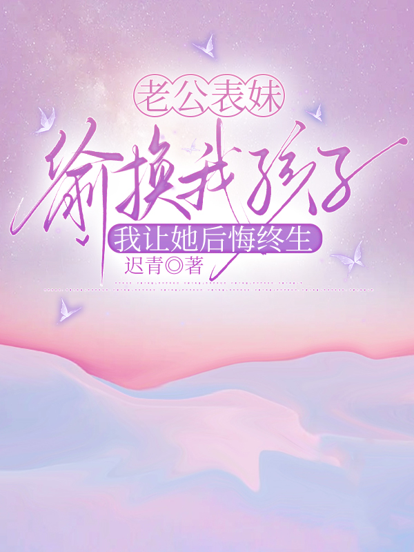 老公表妹偷换我孩子，我让她后悔终生